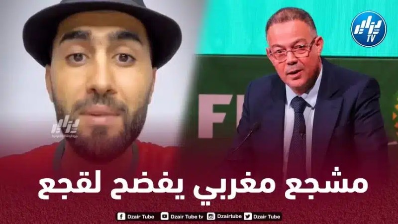 بالــفيديو…مشجع مغربي ”يبهدل” فوزي لقجع و يفضحه أمام العالم