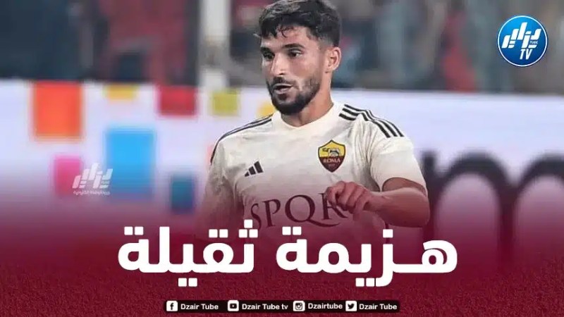 عـوار يتلقى هزيمة ثقيلة مع روما