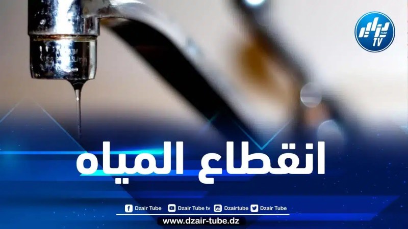 إنقطاع عملية التزويد بالمياه بهذه البلديات بالعاصمة