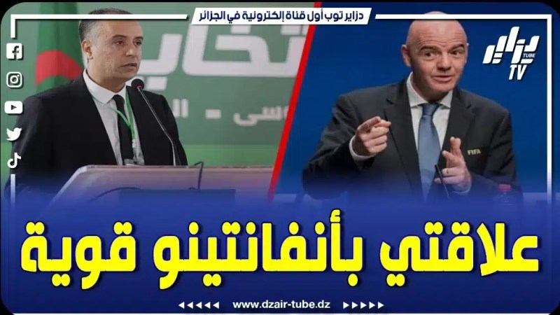 بالفيديو: رئيس الفاف الجديد يكشف عن علاقته القوية مع أنفانتينو