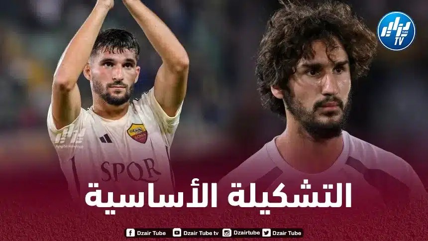 التشكيلة الأساسية لنادي روما ضد الميلان