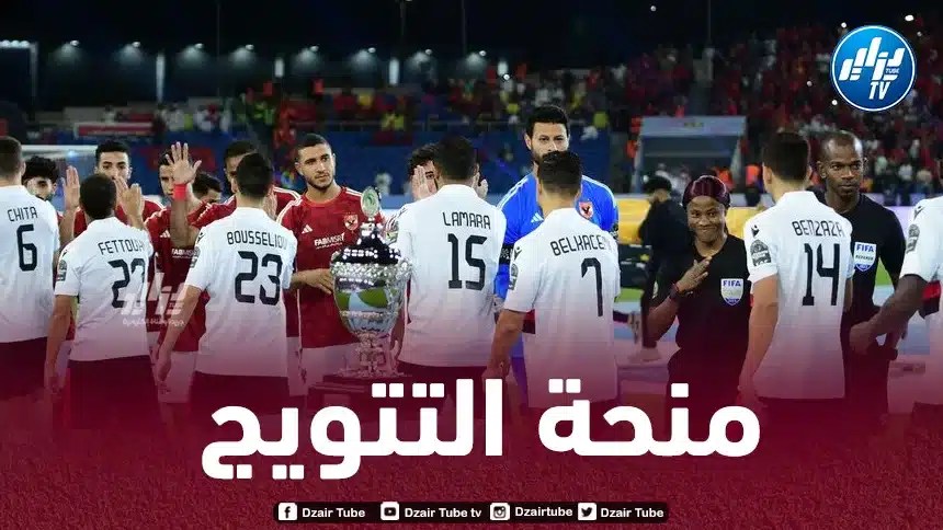الإتحاد الإفريقي لكرة القدم يرفع منحة التتويج بالسوبر الافريقي