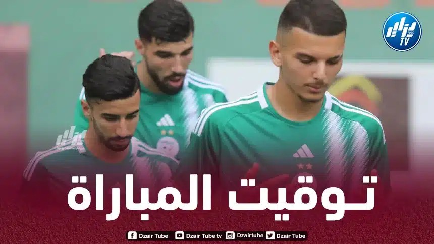 تــــــــــوقيت مباراة الجزائر و تنزانيا…و القنوات الناقلة