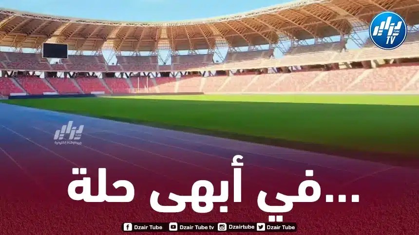 السلطات الولائية تؤكد جاهزية ملعب وهران