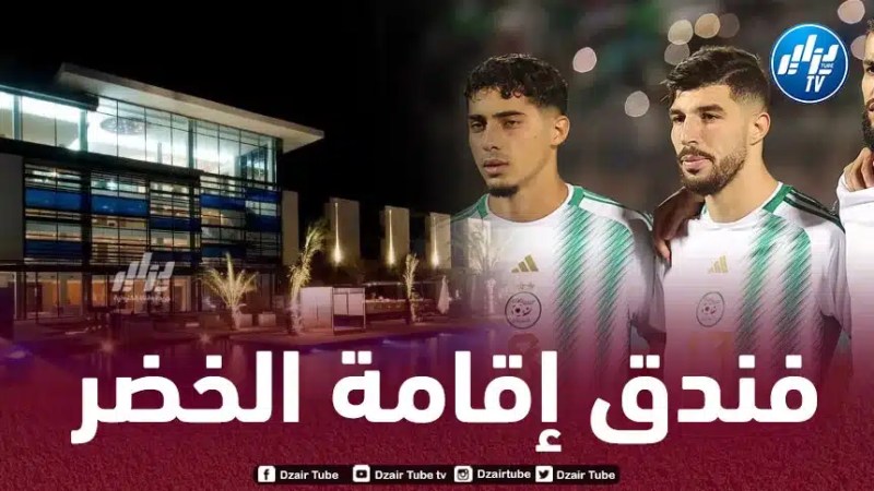 “الخضر” سيقيمون بفندق “راديسون بلو” ذو 5 نجوم