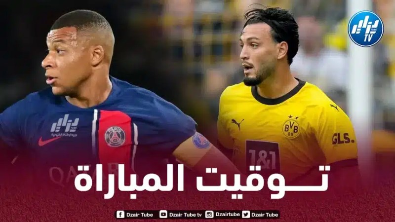 دوري أبطال أوروبا : تــــــــــــــوقيت مباراة بوروسيا دورتموند و باريس سان جيرمان…و القنوات الناقلة