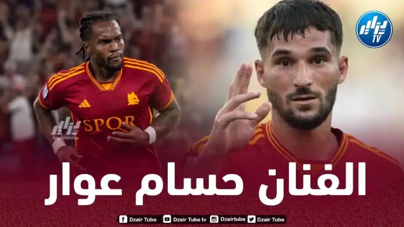 ريناتو سانشيز لاعب روما الإيطالي:  “عــــــــــوار أكثر لاعــــــــب يعجبني في الفـــــــــريق”