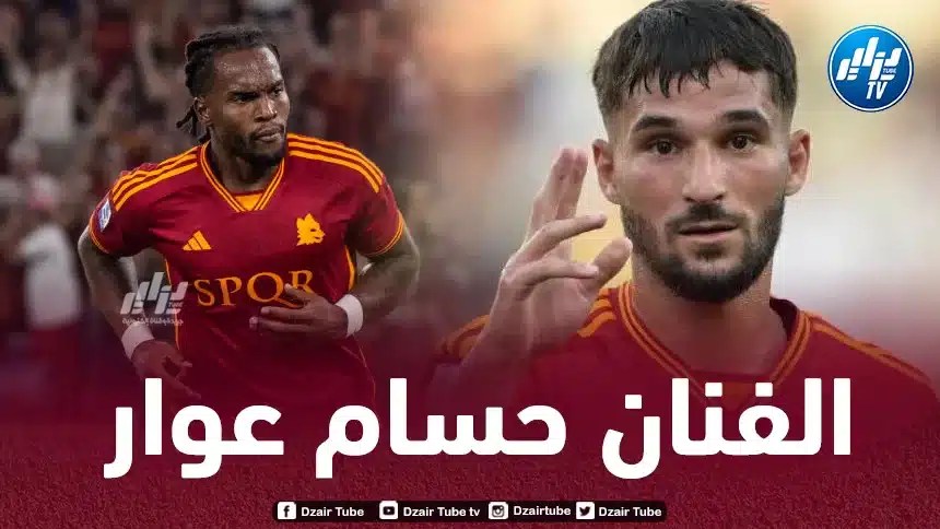 ريناتو سانشيز لاعب روما الإيطالي:  “عــــــــــوار أكثر لاعــــــــب يعجبني في الفـــــــــريق”