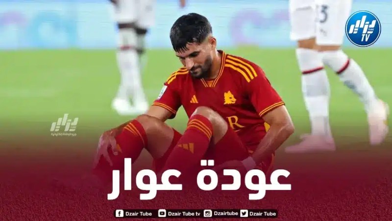 عوار يعود لتدريبات روما ويطمئن مورينيو
