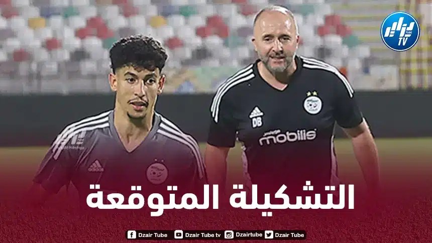 تــــــــــــــــــشكيلة المنتخب الجزائري المنتظرة أمام تنزانيا