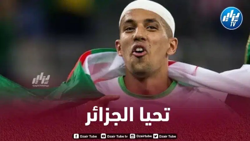 فيغولي :فخور بالعودة إلى المنتخب ، شكرا على ثقة بلماضي وتشجعيات الشعب”