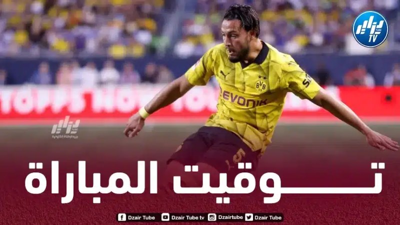 تـوقيت مباراة بوروسيا دورتموند و فولسبورغ…والقنوات الناقلة