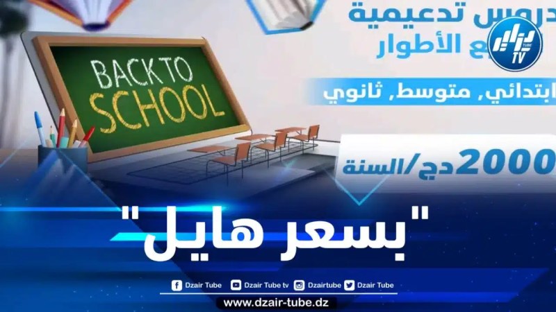 اتصالات الجزائر تطلق دورة تحضيرية للدخول المدرسي عن بعد بـ 2000 دينار سنوياً