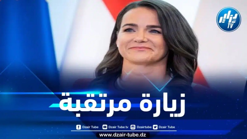 زيارة مرتقبة لرئيسة المجر إلى الجزائر