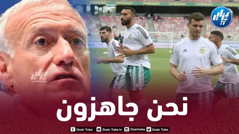 ديشان : أنا أرحب بمواجهة الجزائر وديا…لكنني لست من يقرر ذلك