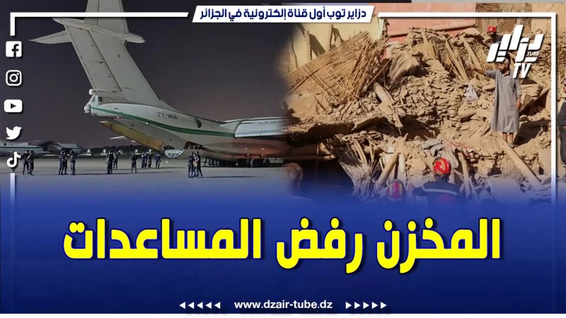 الحكومة الجزائرية تأخذ علما بالرد المغربي بأن المملكة المغربية ليست بحاجة إلى المساعدات الإنسانية