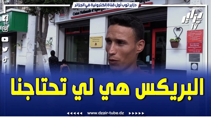 بالفيديو: نفتخرو برئيسنا و البريكس هي لي تحتاج الجزائر…عندنا ثروات هائلة الحمدلله