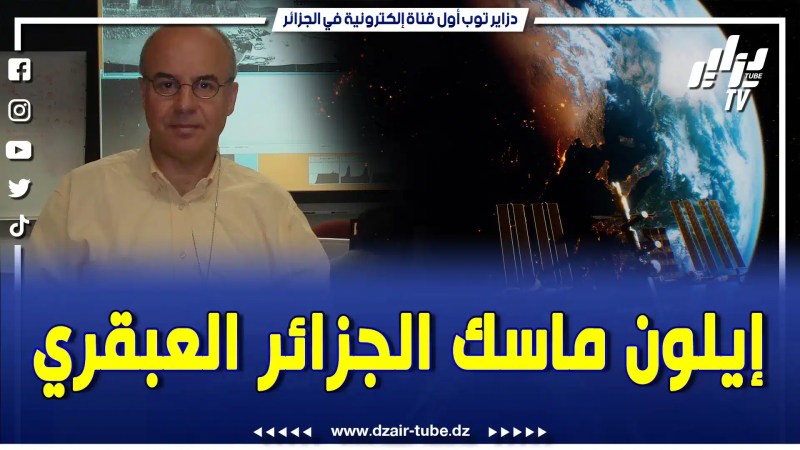 بالفيديو: سفير المريخ الجزائري الذي سجل 15 براءة اختراع حتى 2009.. لمع اسمه لدى وكالة الفضاء ناسا