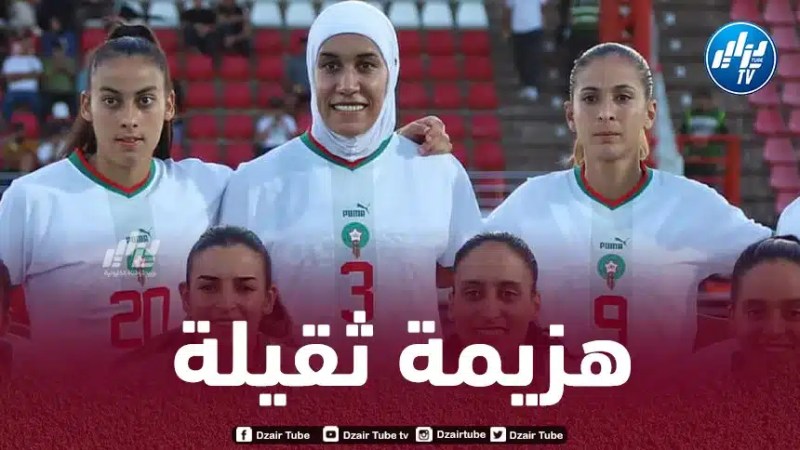 في ملعبه و بين جمهوره..المنتخب المغربي النسوي يتلقى هزيمة مذلة أمام زامبيا