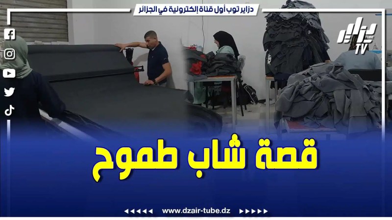 بالفيديو: قصة ملهمة رائعة للشاب زين الدين ميباركي من برج بوعريريج بتحدي ملهم صنع لنفسه إسماً
