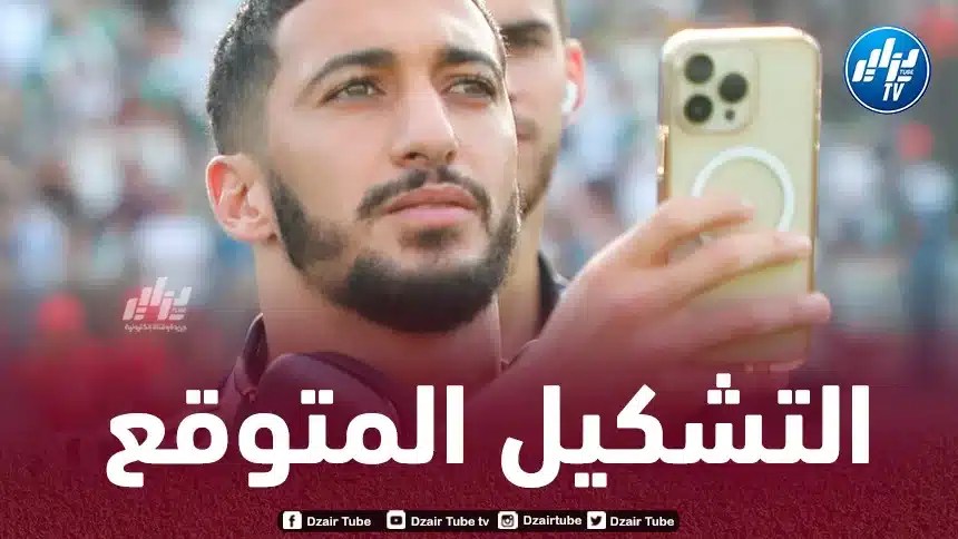 تشكيلة المنتخب الجزائري المنتظرة اليوم أمام تنزانيا