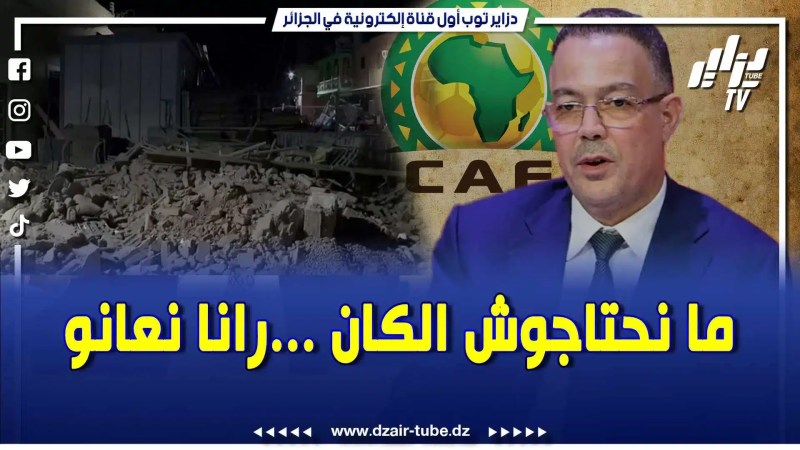 بالفيديو: وشهد شاهد من أهلها .. مغربي يهاجم فكرة تنظيم الكان ويعترف بقوة الجزائر