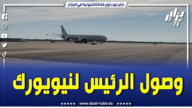 بالفيديو: هكذا وصل الرئيس عبد المجيد تبون إلى مقر إقامته نيويورك… تابعوا