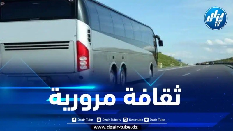 نصائح هامة لفائدة سائقي المسافات الطويلة 