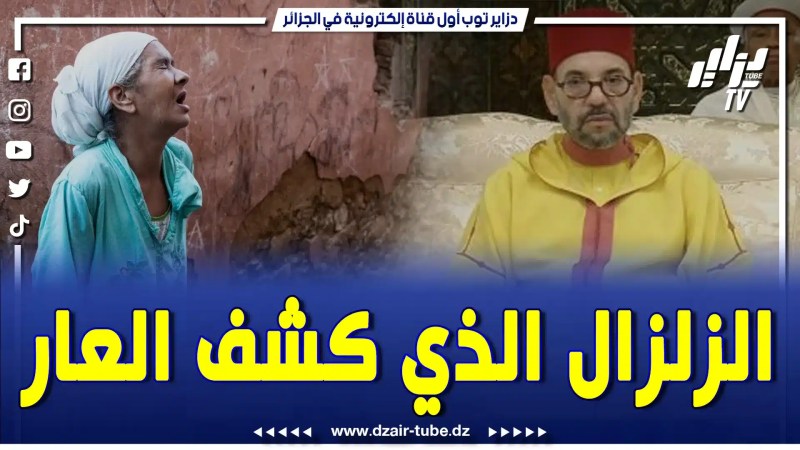 بالفيديو: في الزلزال ولم يرحم شعبه..شوفو الفضيحة وين وصل الحال بميكي ستة