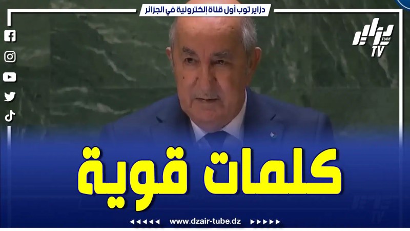 بالفيديو: منذ كلمة الراحل بومدين لم تشهد الجزائر خطاب قويا كهذا.. اليوم الرئيس تبون يشرف الأمة العربية