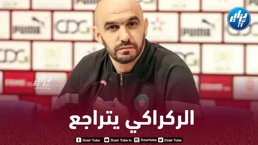 الركراكي يتراجع : هدفنا الوصول الى نصف نهائي كأس افريقيا