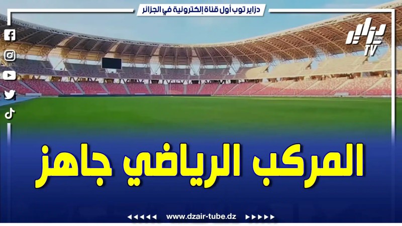 بالفيديو: المركب الرياضي هدفي ميلود على اتم الجاهزية لاحتضان المنافسات الوطنية و الدولية