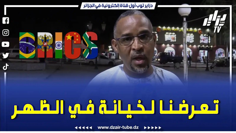 بالفيديو: مواطن جزائري: حنا كمواطنين ثقتنا كبيرة في قيادتنا لأن الجزائر تعرضت لخيانة في الظهر في قضية البريكس