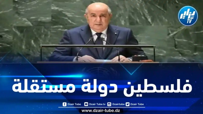 الرئيس تبون: أدعو إلى عقد جمعية عامة استثنائية لمنح دولة فلســطين العضوية الكاملة في هيئة الأمم المتحدة