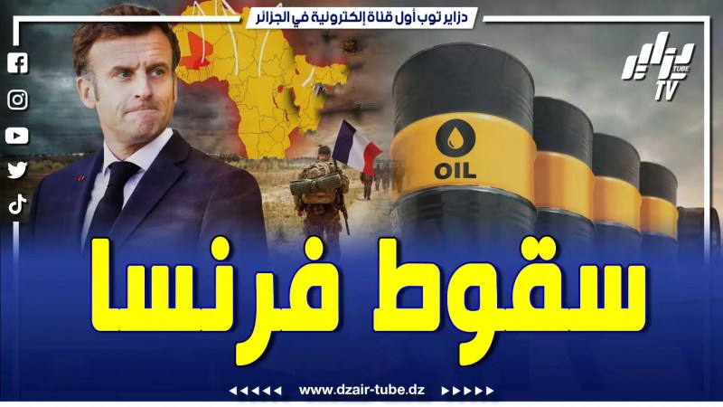 بالفيديو: النهاية التعيسة..الرعب في فرنسا والافراح في إفريقيا …. إنقلابات عدة في إفريقيا لطرد الفرنسين..