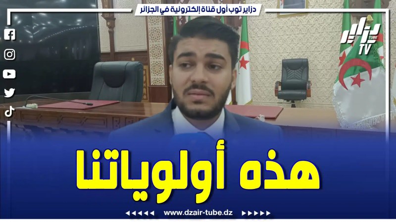 بالفيديو: بعد أن كان مجلسه مجمدا و بعد رفع التجميد و تنصيبه مجددا على رأس بلدية سيدي امحمد يكشف لدزاير توب