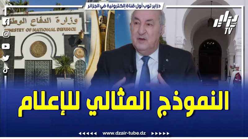 بالفيديو: مديرية الاتصال برئاسة الجمهورية ومديرية الإتصال والإعلام والتوجيه لأركان الجيش الوطني الشعبي..
