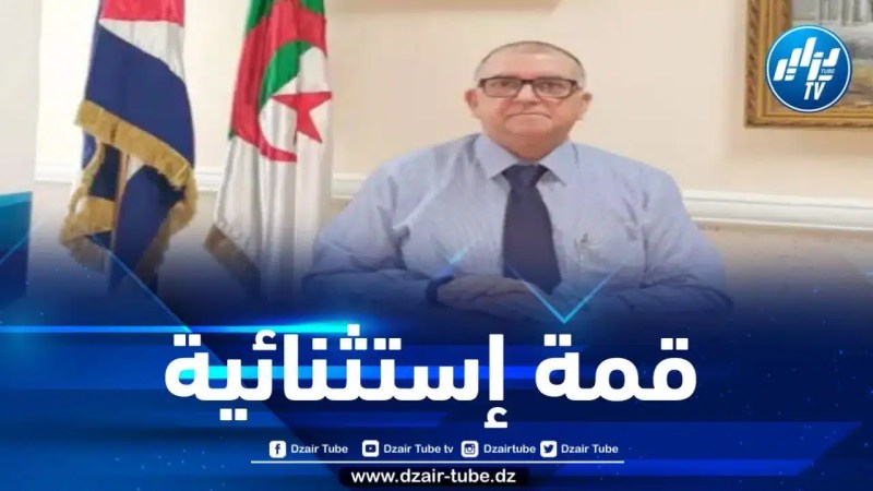 السفير الكوبي في الجزائر : قمة مجموعة الـ 77 والصين في هافانا ستكون إستثنائية