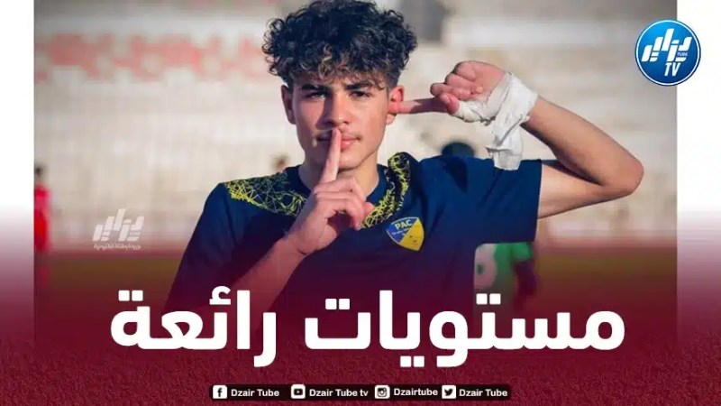 في سن الــ17…موهبة جزائرية جديدة تصنع الحدث مع بارادو