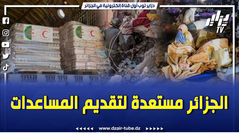 بالفيديو: الرئاسة الجزائرية في بيان قوي ..مستعدون لتقديم العون للشعب المغربي …