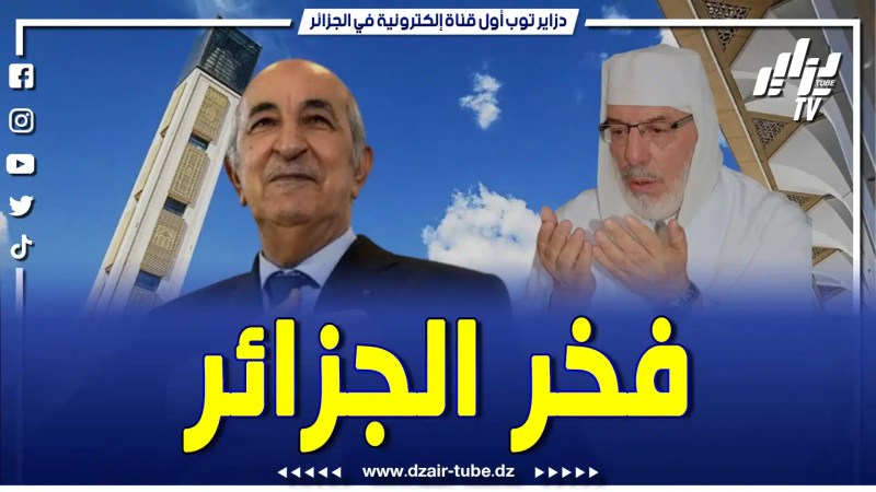 بالفيديو: الشيخ محمد مأمون القاسمي عميد جامع الجزائرعالم من علماء الجزائر وأعيان المذهب المالكي