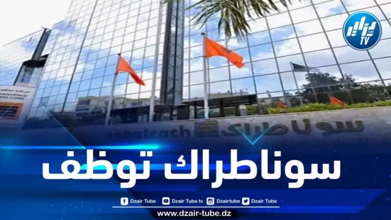 سوناطراك تعلن عن توفير 471 فرصة عمل بهذه الولاية