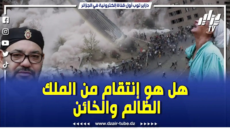 كلنا مع الشعب المغربي . راح توحد ربي اليوم من بغضهم لوطننا ..هكذا دعا المخازنية على الجزائر بزلزال