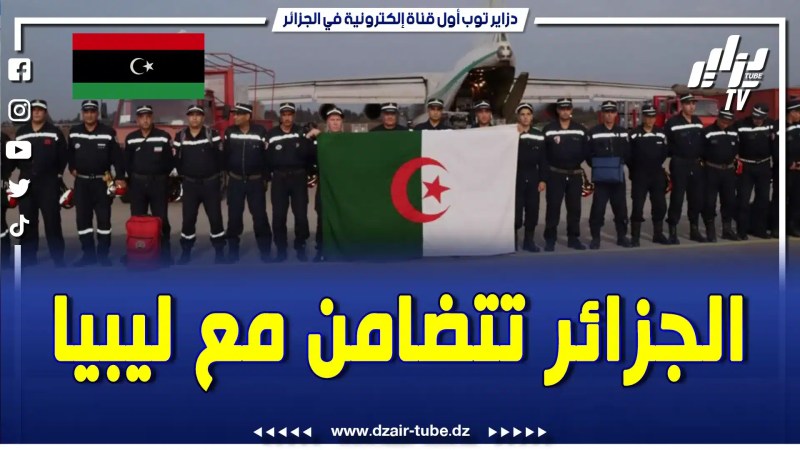بالفيديو: الجزائر وليبيا قصة أخوة لا تنتهي…. تقرير حزين يعبر عن موقف الجزائر تجاه الشقيقة ليبيا