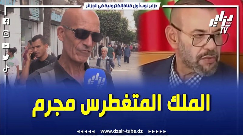 بالفيديو: مواطن جزائري يرد بقوة على نظام المخ.ز.ن… رفضهم لتلقي مساعداتنا هو جريمة في حق الإنسانية