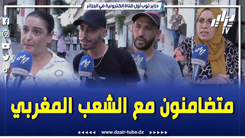 بالفيديو:  شوفو النيف الجزائري .. نظام الم.خزن يتهرب من المسؤولية واهمل مواطنيه…جزائريون يتضامنون مع المغاربة