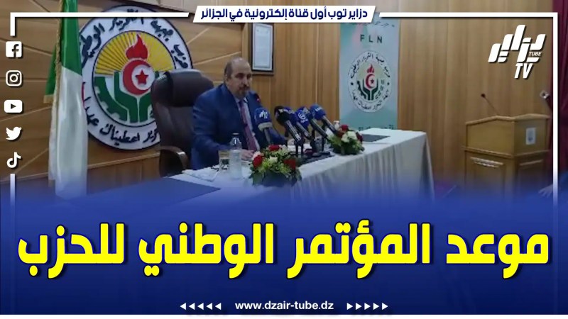 بالفيديو: بعد طول إنتظار الأمين العام لحزب جبهة التحرير الوطني يعلن عن موعد عقد المؤتمر الوطني الحزب