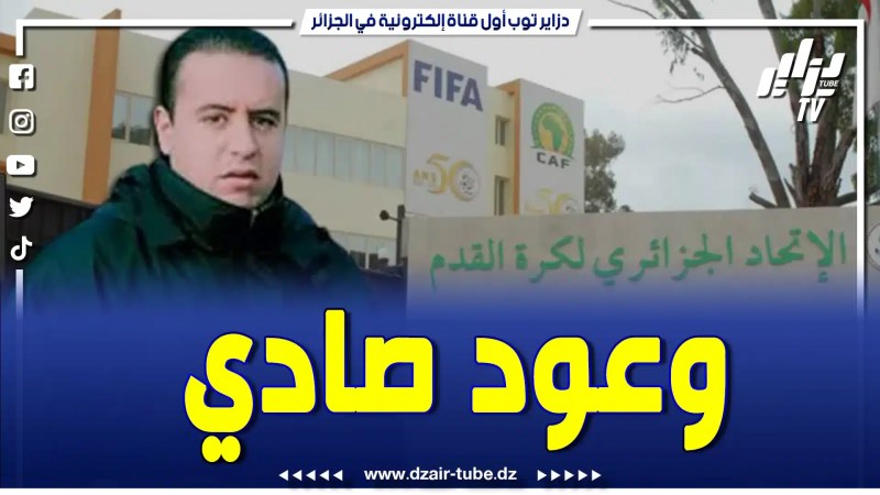 بالفيديو: تقرير رياضي لدزاير توب يعود بالتفصيل لوعود الرئيس القادم للفاف وليد صادي..