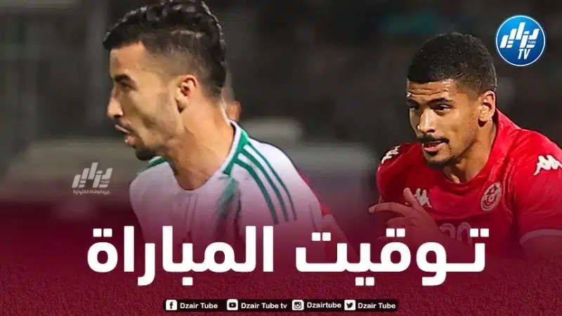 توقيت مباراة الجزائر و تنزانيا اليوم..و القنوات الناقلة
