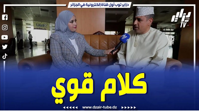 بالفيديو: حوار مطول لقناة دزاير توب مع الإعلامي العماني إسحاق الحارثي.. يقول فيه كلام قوي عن الجزائر